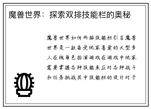 魔兽世界：探索双排技能栏的奥秘
