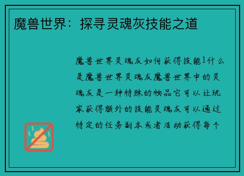 魔兽世界：探寻灵魂灰技能之道