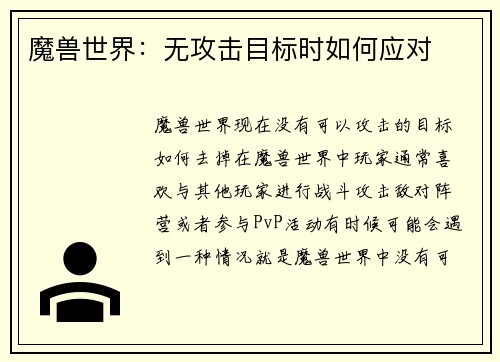 魔兽世界：无攻击目标时如何应对
