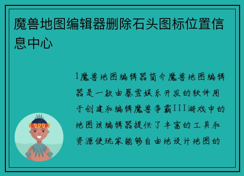 魔兽地图编辑器删除石头图标位置信息中心