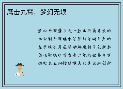 鹰击九霄，梦幻无垠